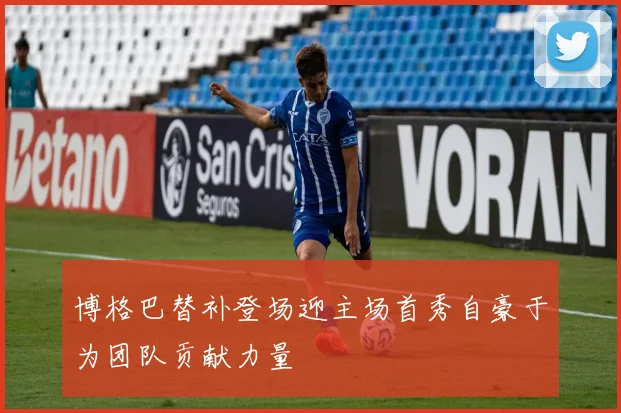 博格巴替补登场迎主场首秀自豪于为团队贡献力量