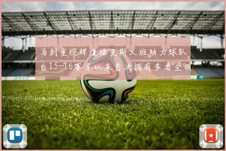 马刺重现辉煌福克斯文班助力球队自15-16赛季以来首次拥有多名全明星