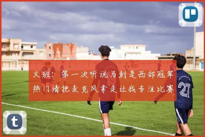 文班:第一次听说马刺是西部冠军热门请把麦克风拿走让我专注比赛