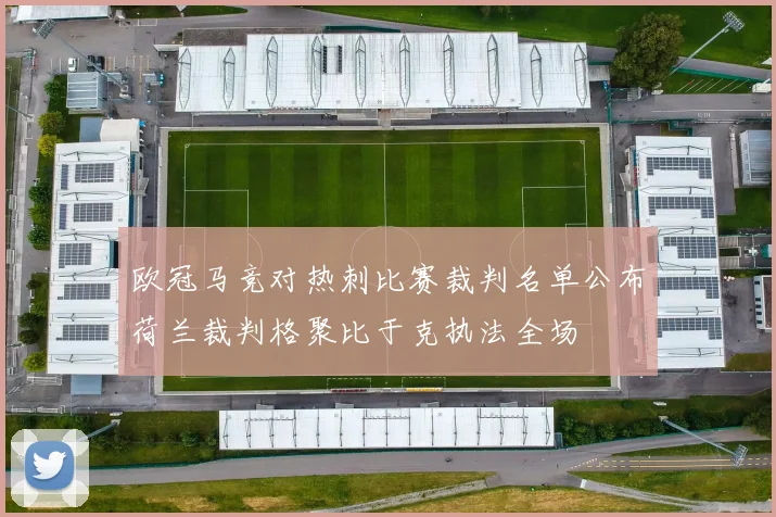 欧冠马竞对热刺比赛裁判名单公布荷兰裁判格聚比于克执法全场