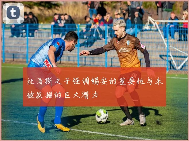 杜马斯之子强调锡安的重要性与未被发掘的巨大潜力