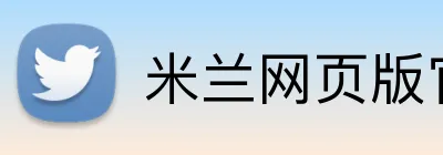 米兰网页版官网入口 Logo