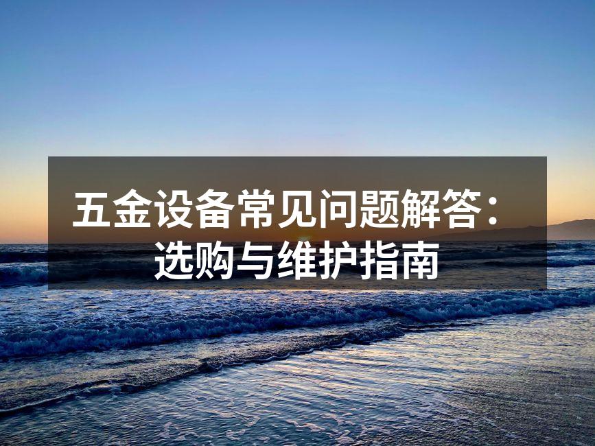 五金设备选购指南