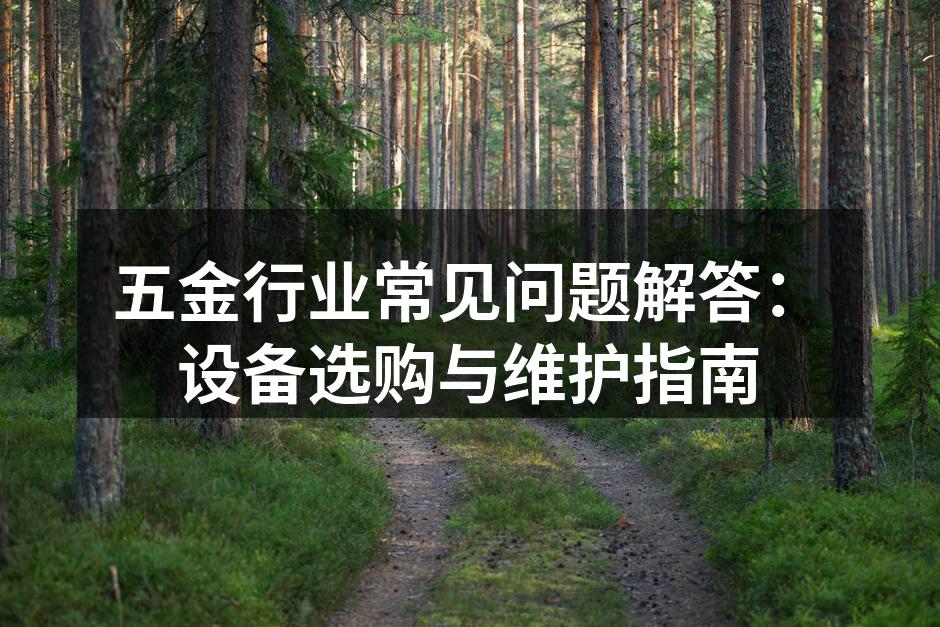 五金设备选购注意事项