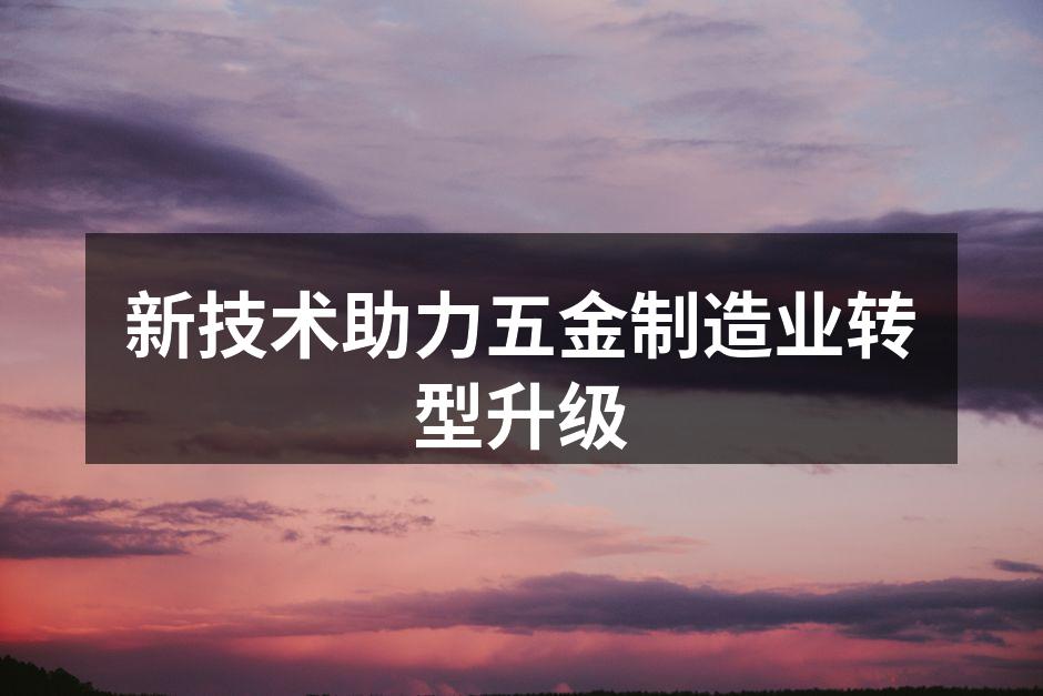 自动化生产线提升了效率