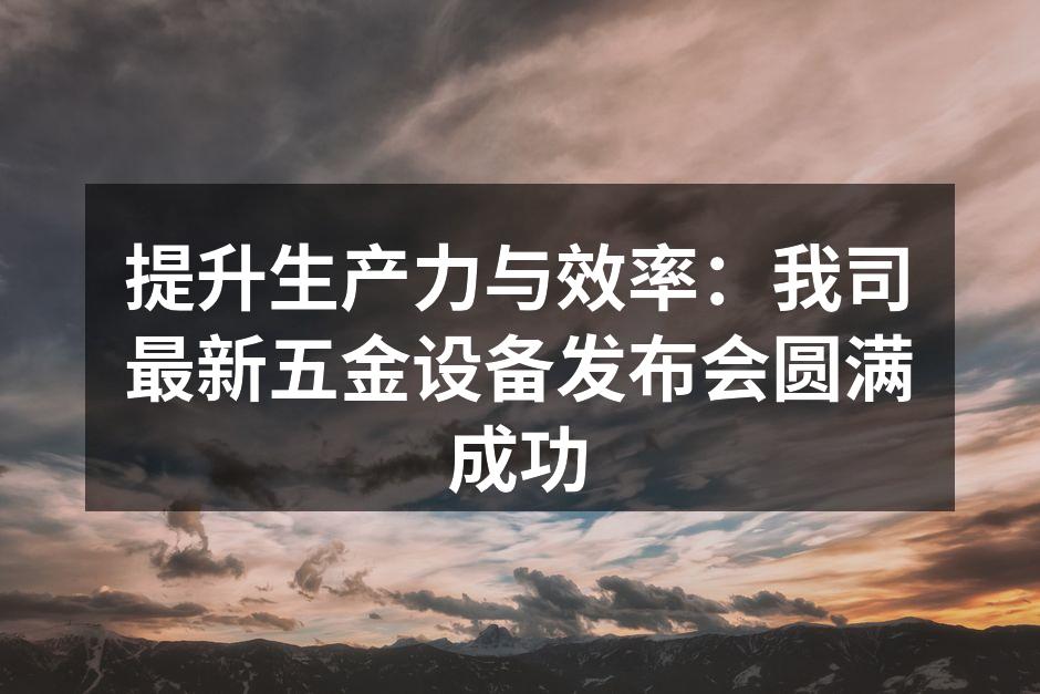 发布会现场热烈互动
