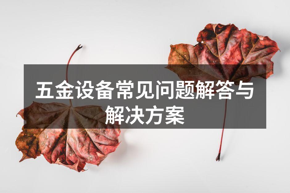 五金设备选型指南