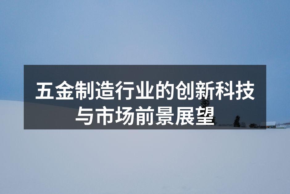 五金制造企业自动化生产线示意图
