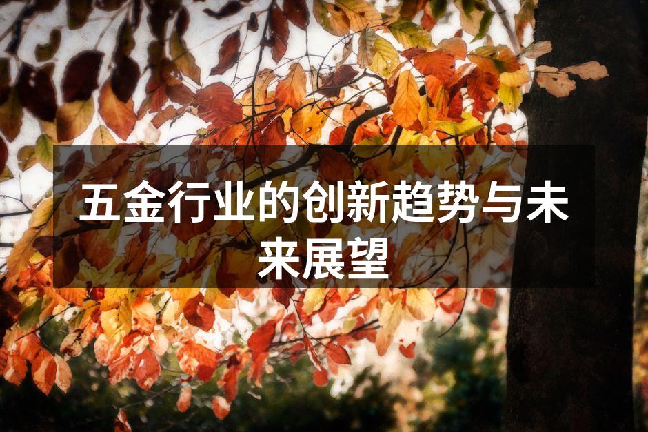 五金行业的创新趋势与未来展望