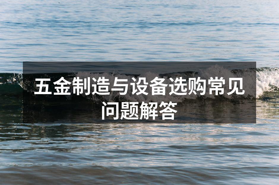 五金设备的多样性展现