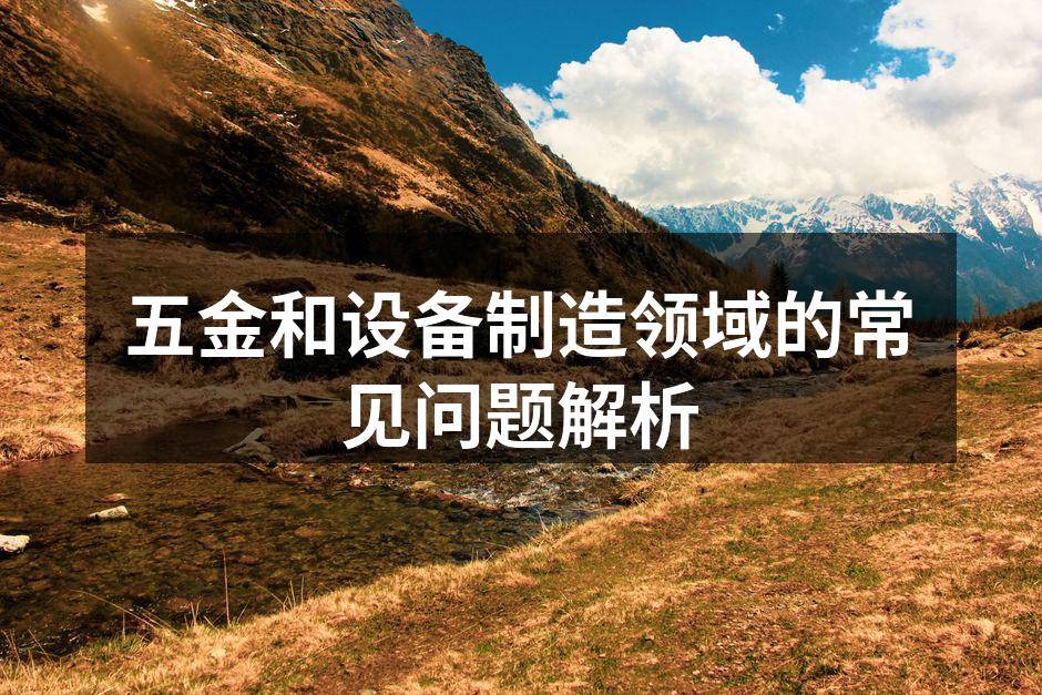 五金产品的多样性展示