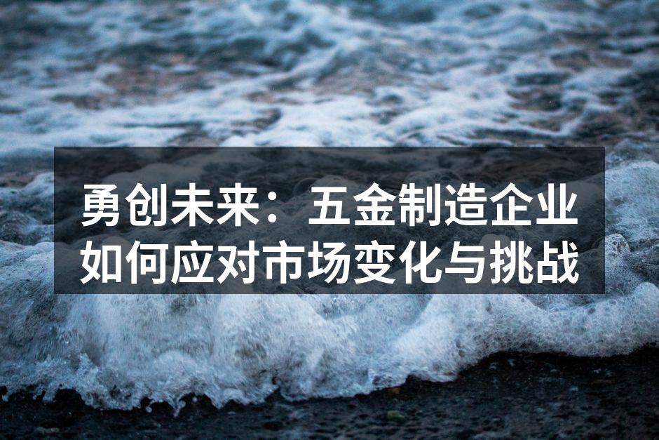 五金制造企业的生产线
