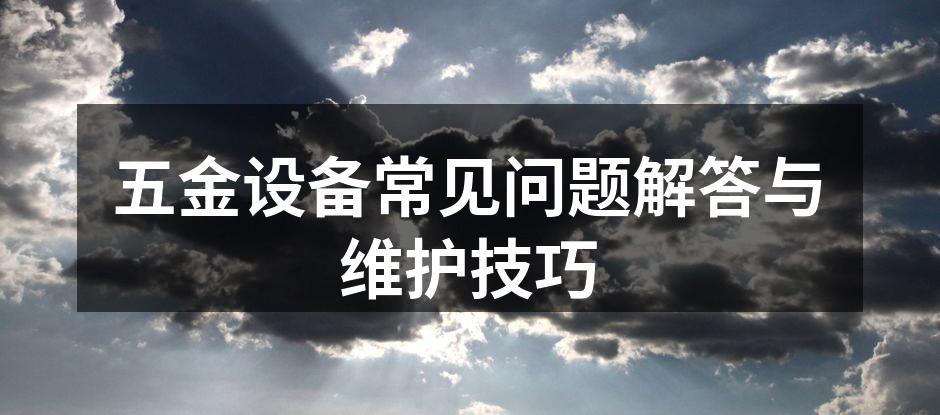 五金设备的日常维护