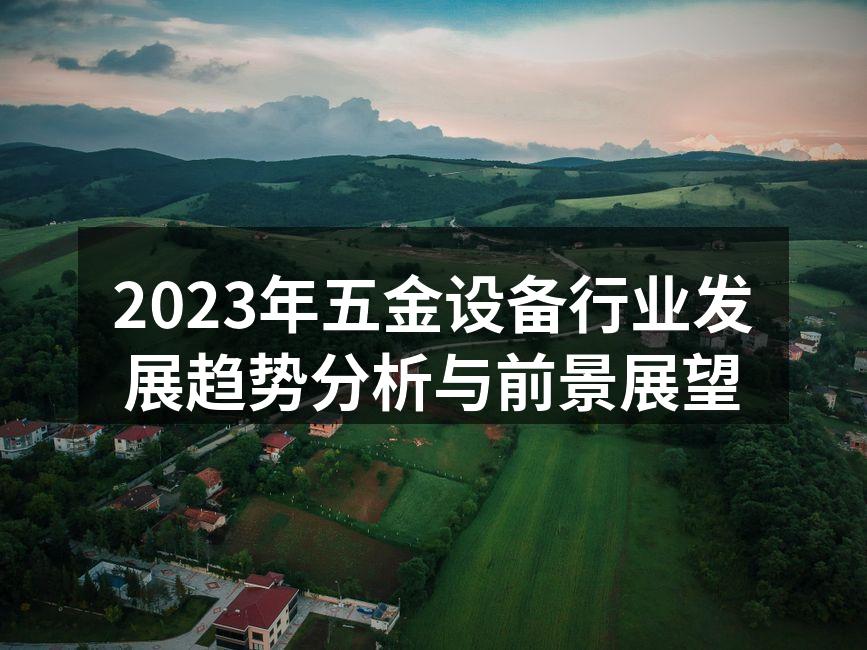 2023年五金设备行业发展趋势分析与前景