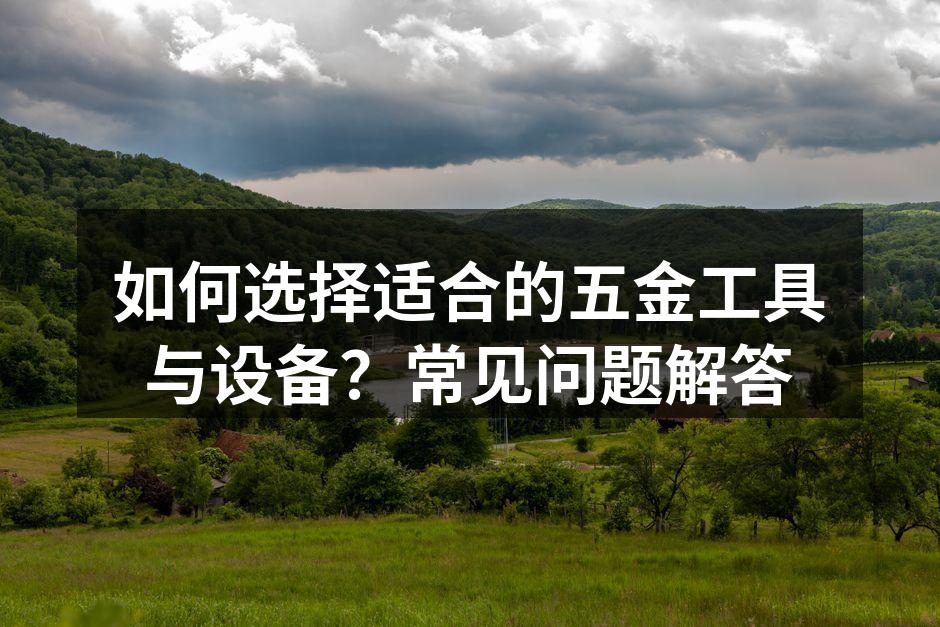 工具选择的基本原则