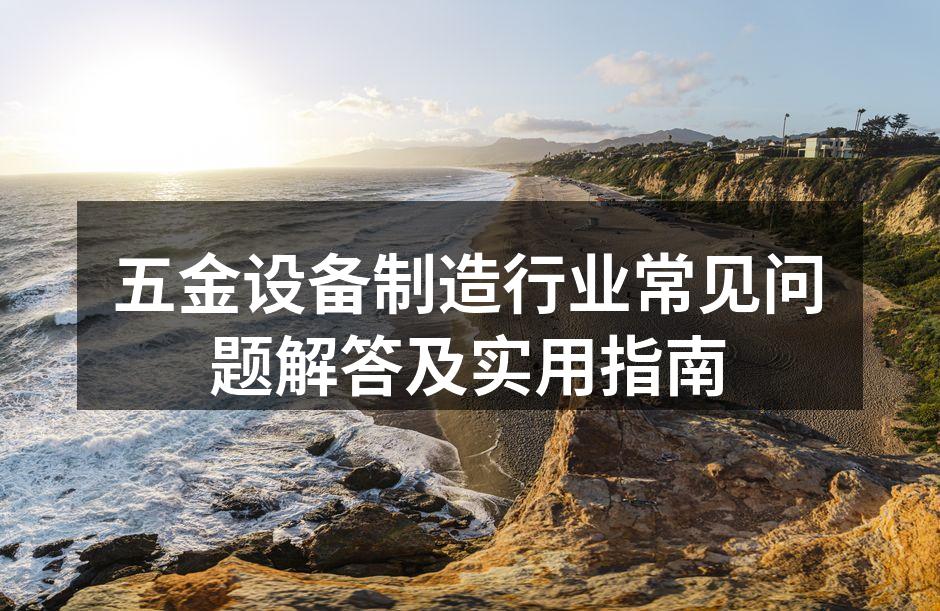 五金设备的选型与使用