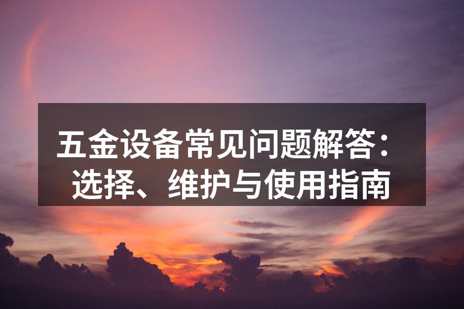 选择合适的五金设备