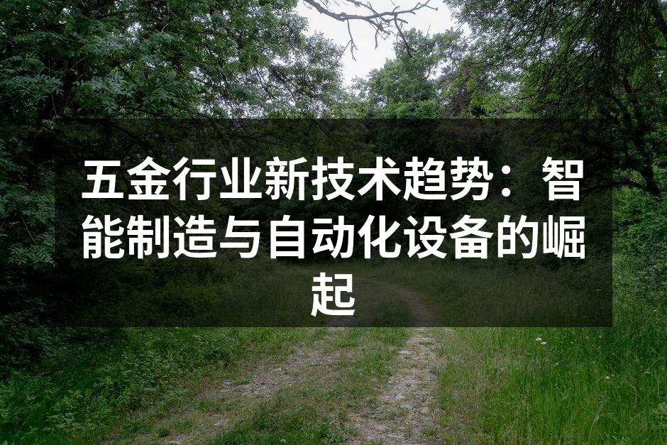 五金行业新技术趋势：智能制造与自动化设备