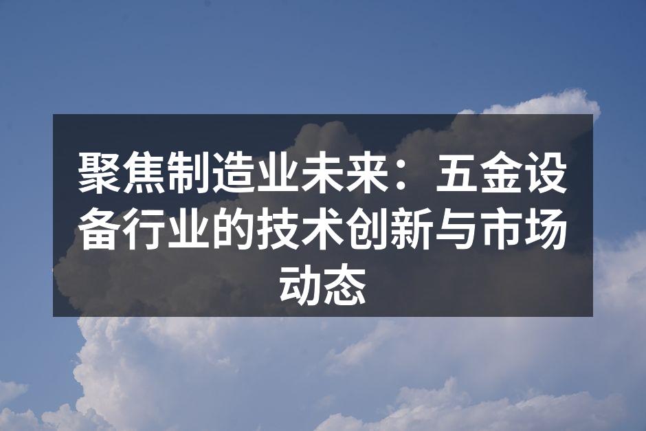 现代化五金制造设备一览