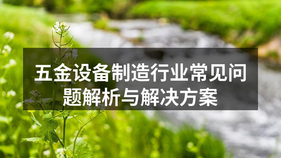 现代化的五金设备