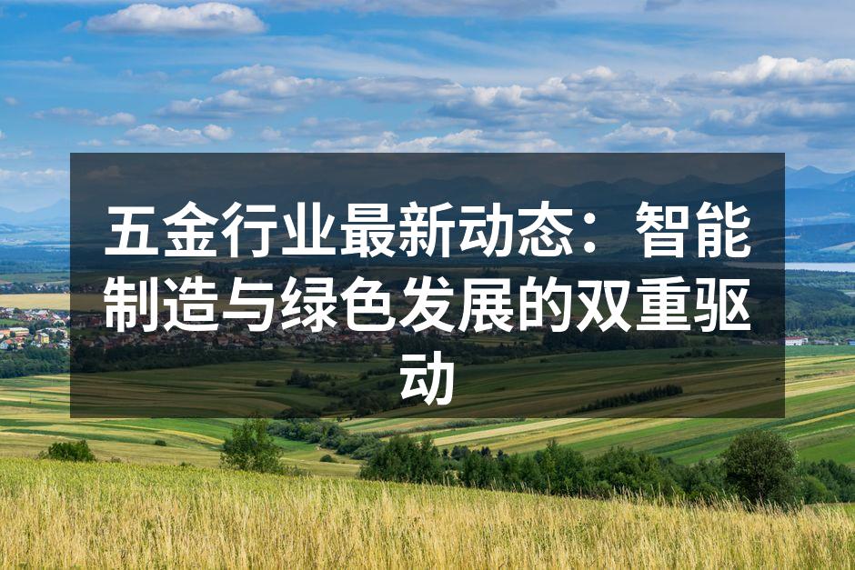 五金行业最新动态：智能制造与绿色发展的双