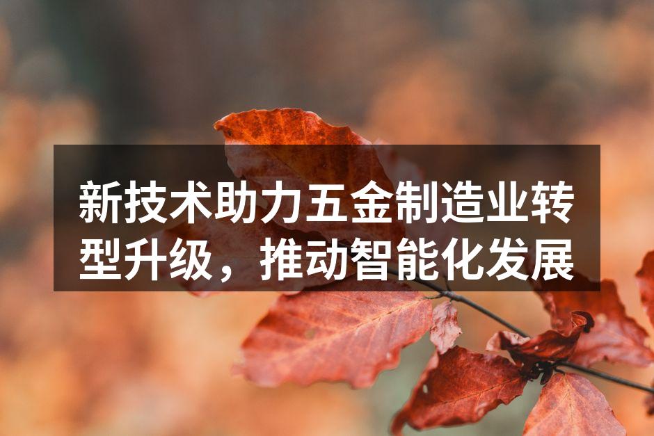 新型智能设备提升制造效率