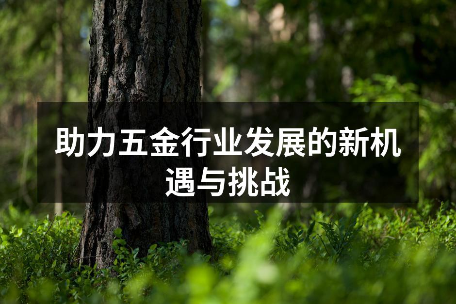 现代化的五金制造设备